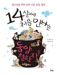 14살에 처음 만나는 동양 철학자들